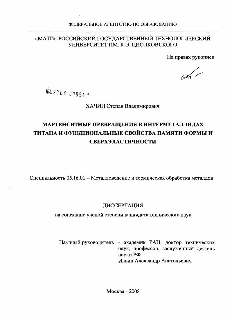 Мартенситные превращения в интерметаллидах титана и функциональные свойства памяти формы и сверхэластичности