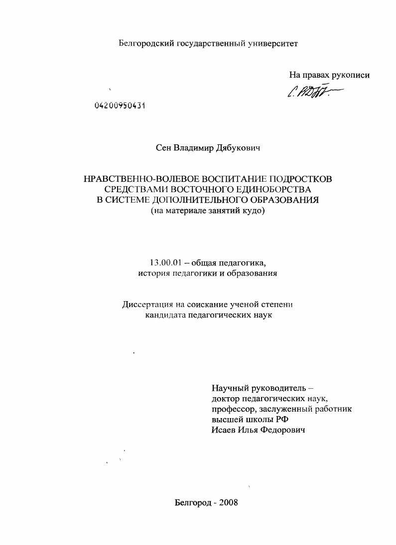 скачать диссертацию Нравственно-волевое воспитание подростков средствами восточного единоборства в системе дополнительного образования : на материале занятий кудо Нравственно-волевое воспитание подростков средствами восточного единоборства в системе дополнительного образования : на материале занятий кудо