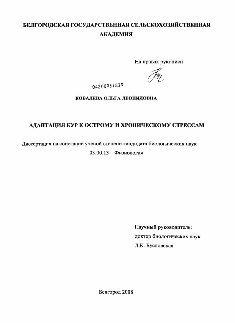 скачать диссертацию Адаптация кур к острому и хроническому стрессам Адаптация кур к острому и хроническому стрессам