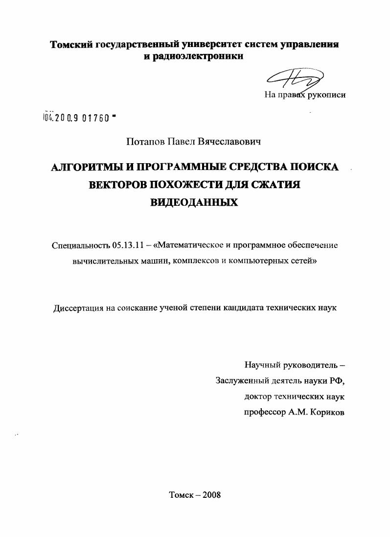 Алгоритмы и программные средства поиска векторов похожести для сжатия видеоданных
