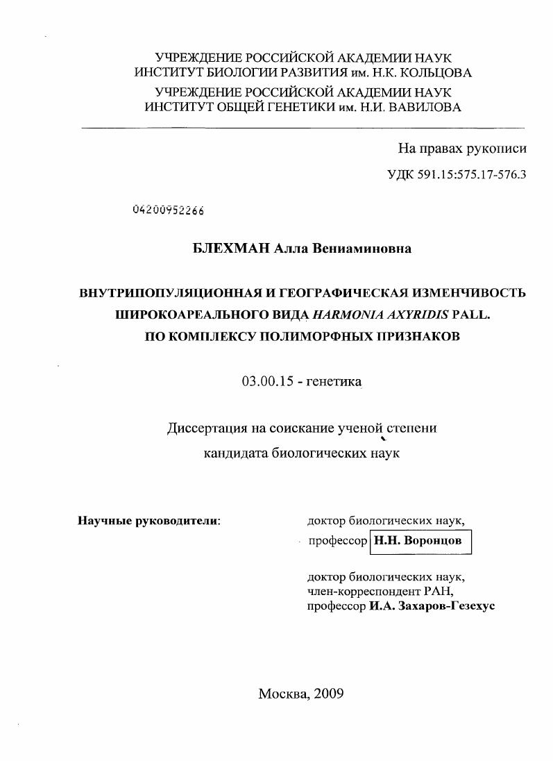 скачать диссертацию Внутрипопуляционная и географическая изменчивость широкоареального вида Harmonia Axyridis Pall. по комплексу полиморфных признаков Внутрипопуляционная и географическая изменчивость широкоареального вида Harmonia Axyridis Pall. по комплексу полиморфных признаков