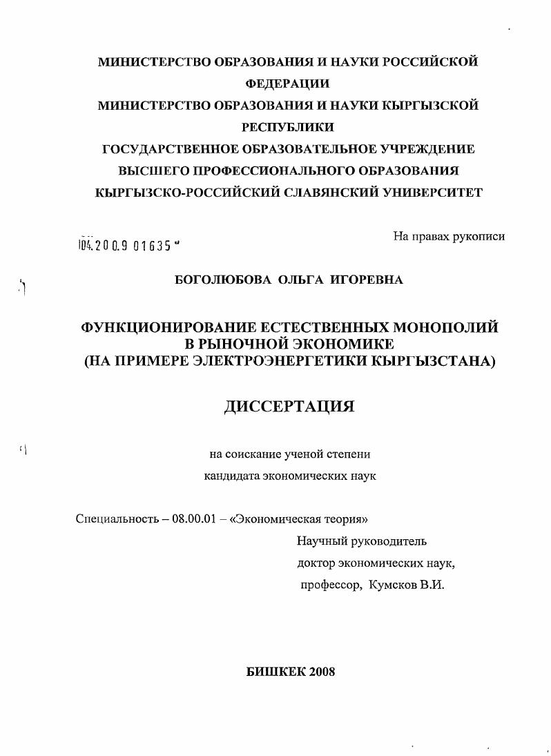Функционирование естественных монополий в рыночной экономике : на примере электроэнергетики Кыргызстана