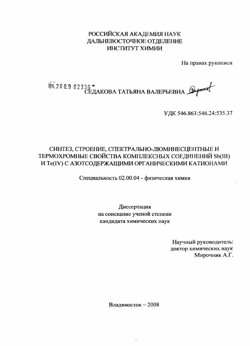 скачать диссертацию Синтез, строение, спектрально-люминесцентные и термохромные свойства комплексных соединений Sb(III) и Te(IV) с азотсодержащими органическими катионами Синтез, строение, спектрально-люминесцентные и термохромные свойства комплексных соединений Sb(III) и Te(IV) с азотсодержащими органическими катионами