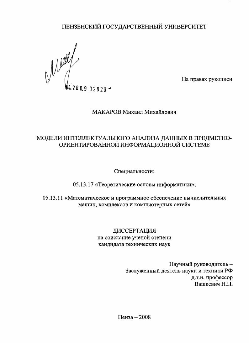 скачать диссертацию Модели интеллектуального анализа данных в предметно-ориентированной информационной системе Модели интеллектуального анализа данных в предметно-ориентированной информационной системе