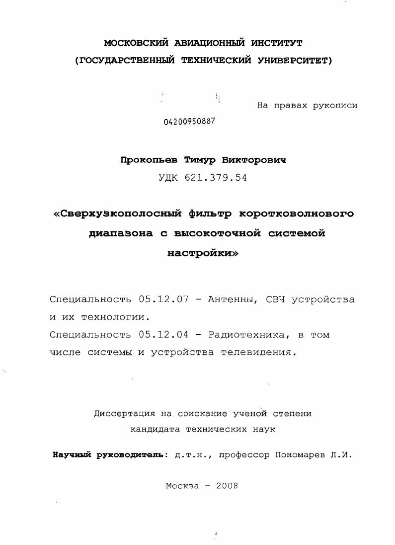 Сверхузкополосный фильтр коротковолнового диапазона с высокоточной системой настройки