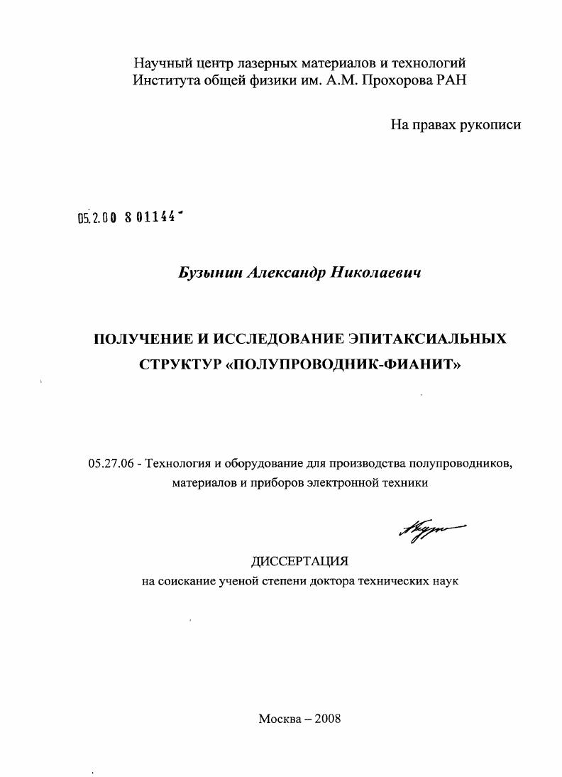 Получение и исследование эпитаксиальных структур "полупроводник-фианит"