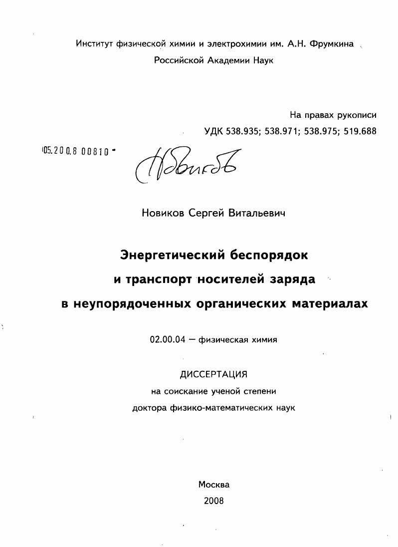 Энергетический беспорядок и транспорт носителей заряда в неупорядоченных органических материалах