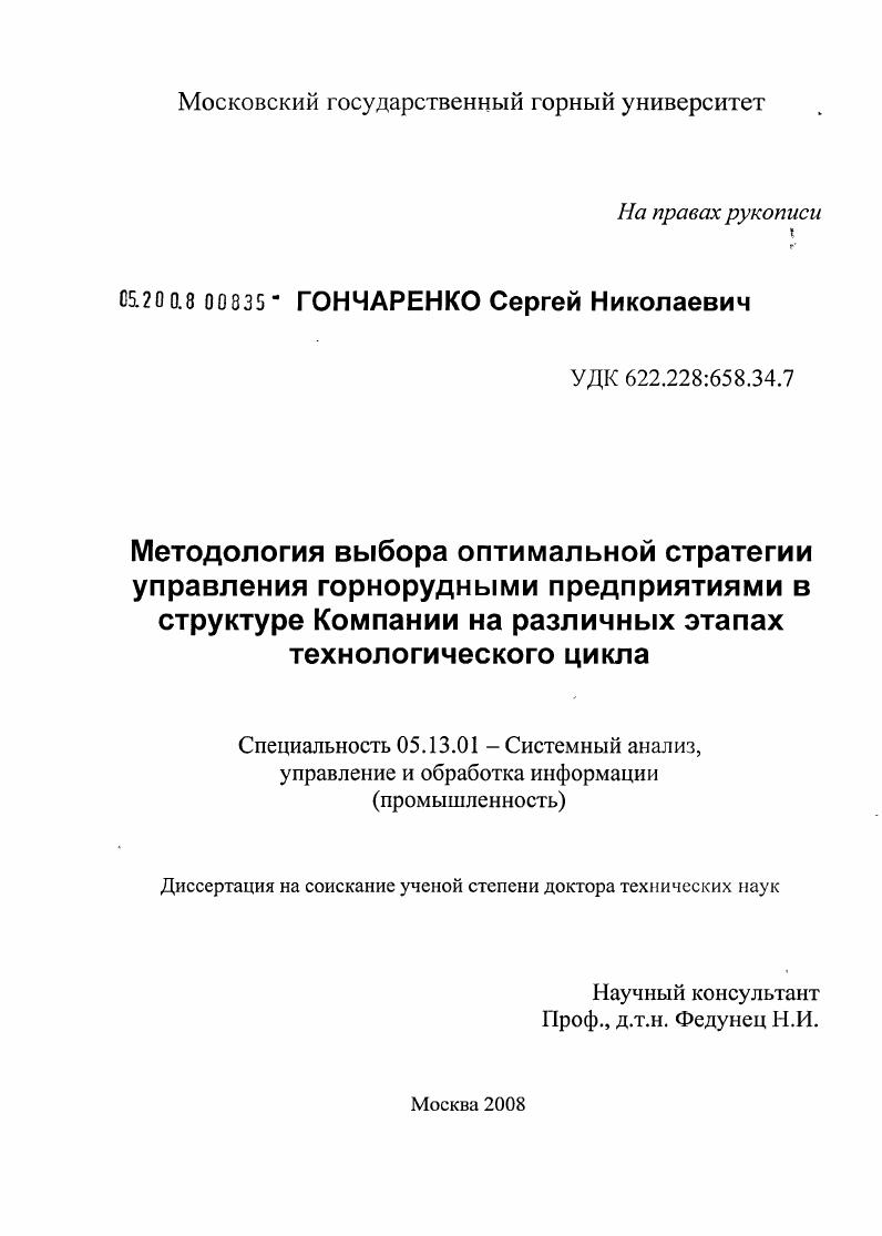 скачать диссертацию Методология выбора оптимальной стратегии управления горнорудными предприятиями в структуре Компании на различных этапах технологического цикла Методология выбора оптимальной стратегии управления горнорудными предприятиями в структуре Компании на различных этапах технологического цикла