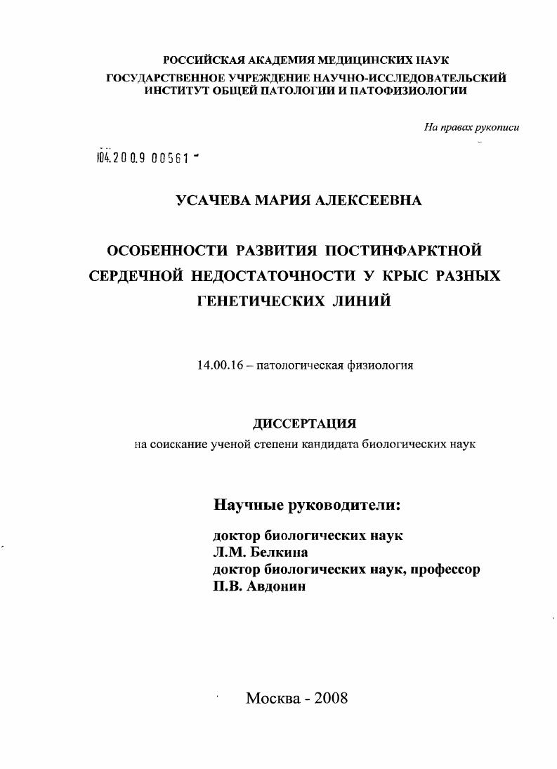 скачать диссертацию Особенности развития постинфарктной сердечной недостаточности у крыс разных генетических линий Особенности развития постинфарктной сердечной недостаточности у крыс разных генетических линий