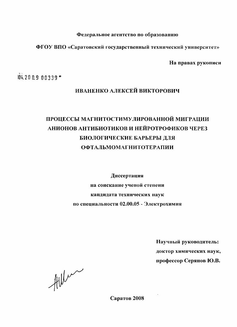 Процессы магнитостимулированной миграции анионов антибиотиков и нейротрофиков через биологические барьеры для офтальмомагнитотерапии