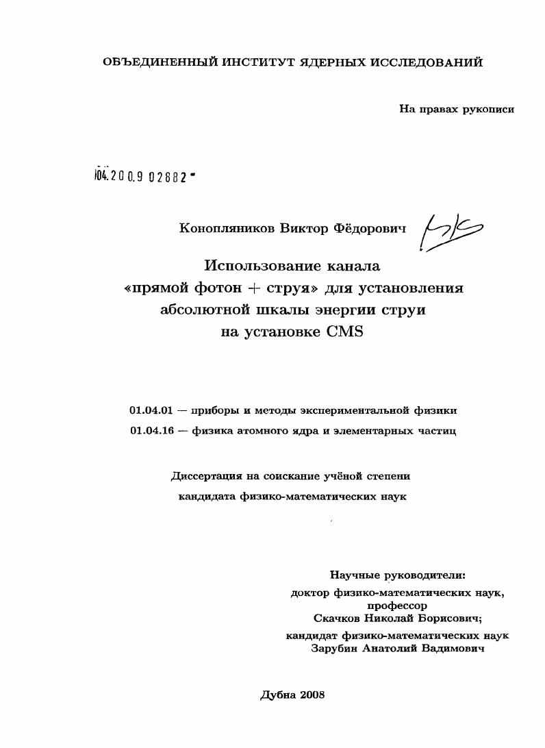 Использование канала "прямой фотон + струя" для установления абсолютной шкалы энергии струи на установке CMS