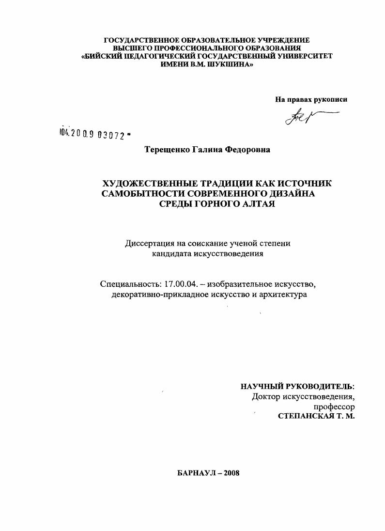 скачать диссертацию Художественные традиции как источник самобытности современного дизайна среды Горного Алтая Художественные традиции как источник самобытности современного дизайна среды Горного Алтая