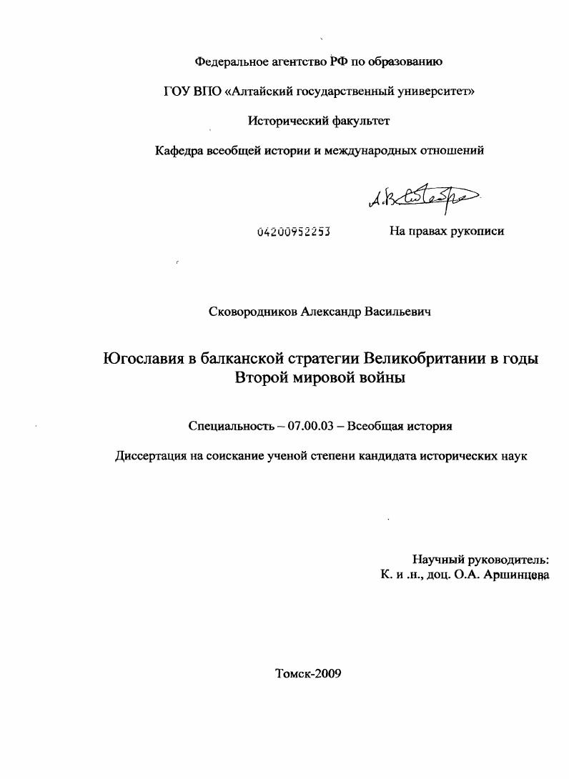 скачать диссертацию Югославия в балканской стратегии Великобритании в годы Второй мировой войны Югославия в балканской стратегии Великобритании в годы Второй мировой войны