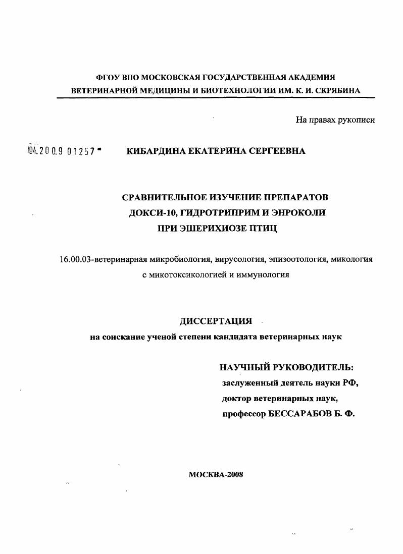 Сравнительное изучение препаратов Докси-10, Гидротриприм и Энроколи при эшерихиозе птиц
