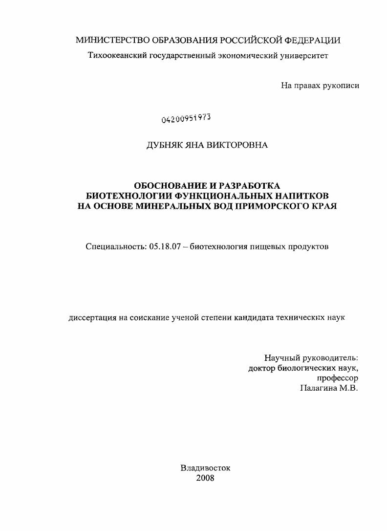 Обоснование и разработка биотехнологии функциональных напитков на основе минеральных вод Приморского края
