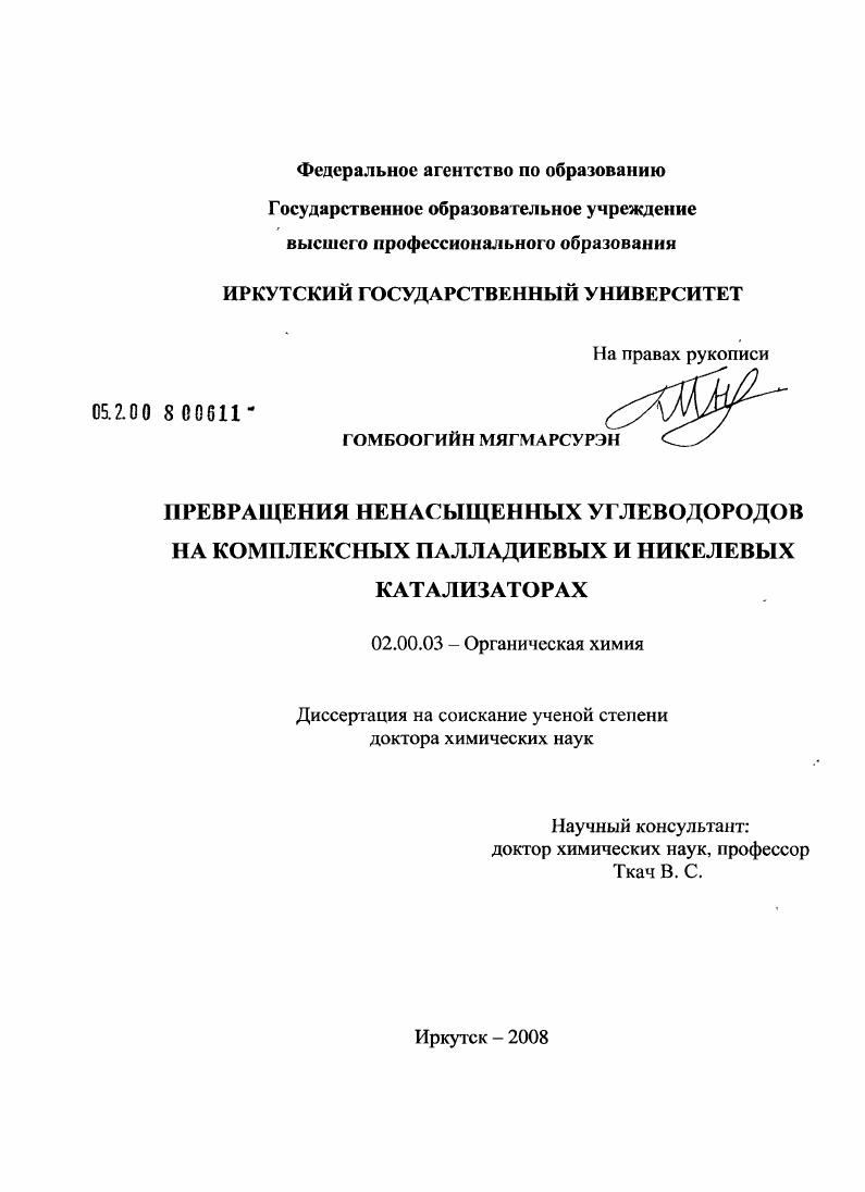 скачать диссертацию Превращения ненасыщенных углеводородов на комплексных палладиевых и никелевых катализаторах Превращения ненасыщенных углеводородов на комплексных палладиевых и никелевых катализаторах