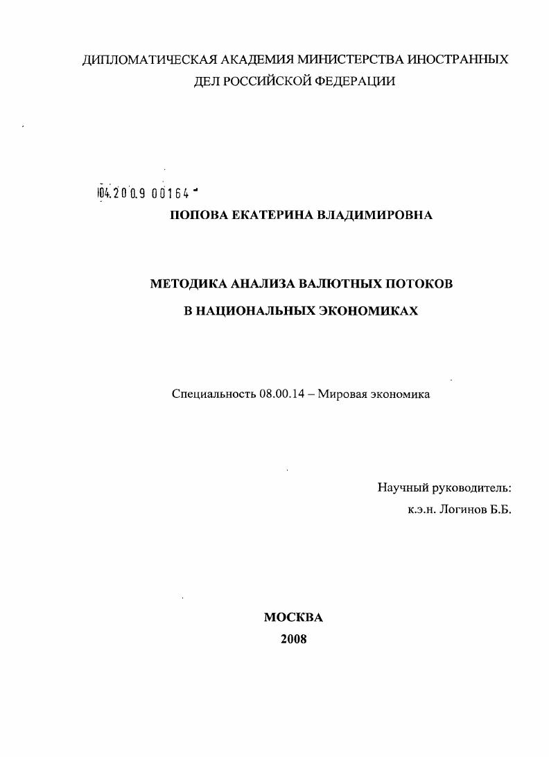 Методика анализа валютных потоков в национальных экономиках