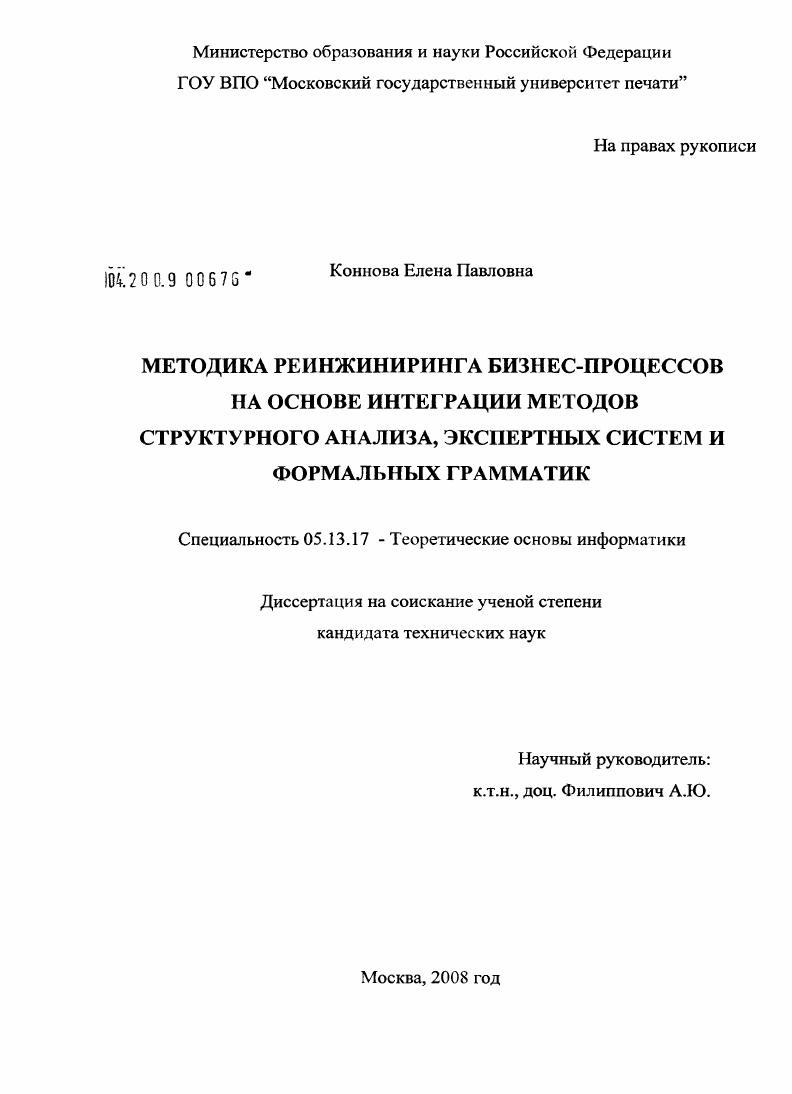 скачать диссертацию Методика реинжиниринга бизнес-процессов на основе интеграции методов структурного анализа, экспертных систем и формальных грамматик Методика реинжиниринга бизнес-процессов на основе интеграции методов структурного анализа, экспертных систем и формальных грамматик