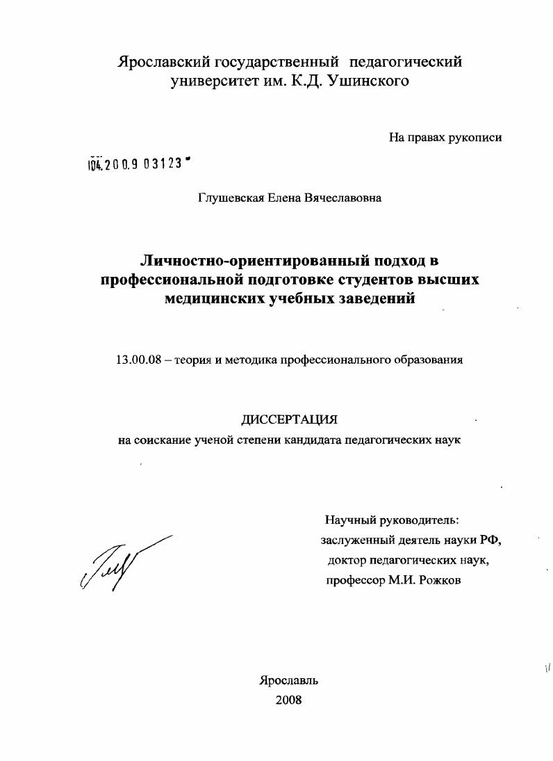 Личностно-ориентированный подход в профессиональной подготовке студентов высших медицинских учебных заведений