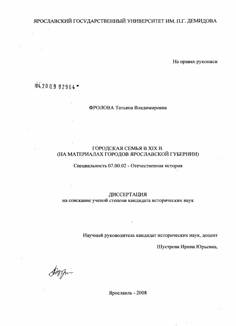 скачать диссертацию Городская семья в XIX в. : на материалах городов Ярославской губернии Городская семья в XIX в. : на материалах городов Ярославской губернии