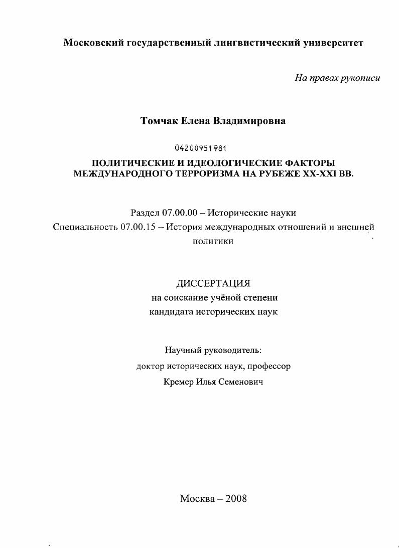 скачать диссертацию Политические и идеологические факторы международного терроризма на рубеже XX-XXI вв. Политические и идеологические факторы международного терроризма на рубеже XX-XXI вв.