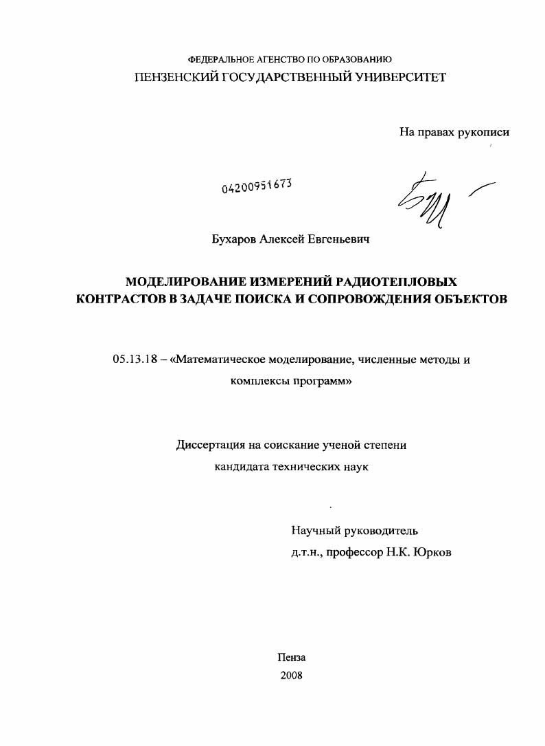 Моделирование измерений радиотепловых контрастов в задаче поиска и сопровождения объектов