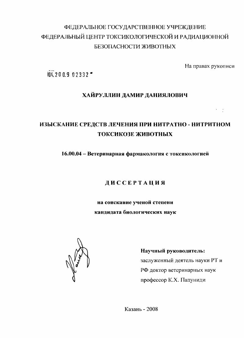 Изыскание средств лечения при нитратно-нитритном токсикозе животных