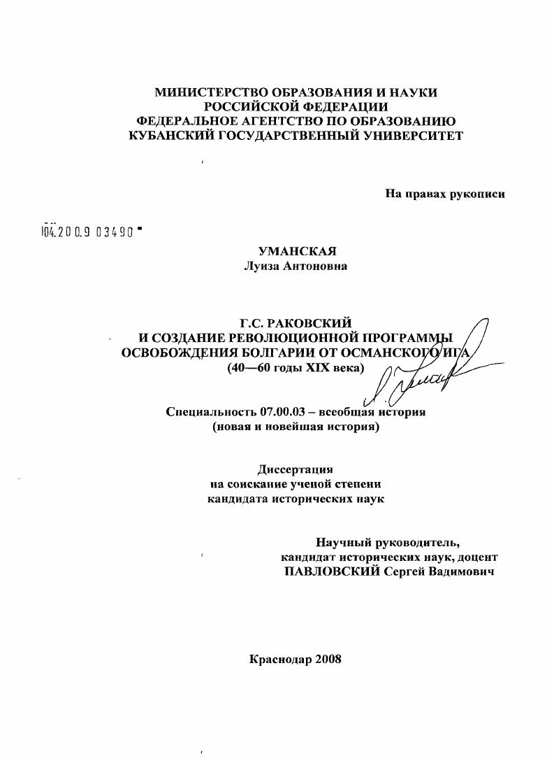 Г.С. Раковский и создание революционной программы освобождения Болгарии от османского ига : 40-60 годы XIX века