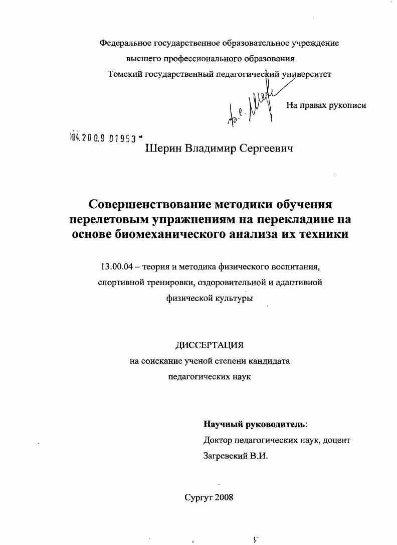 Совершенствование методики обучения перелетовым упражнениям на перекладине на основе биомеханического анализа их техники