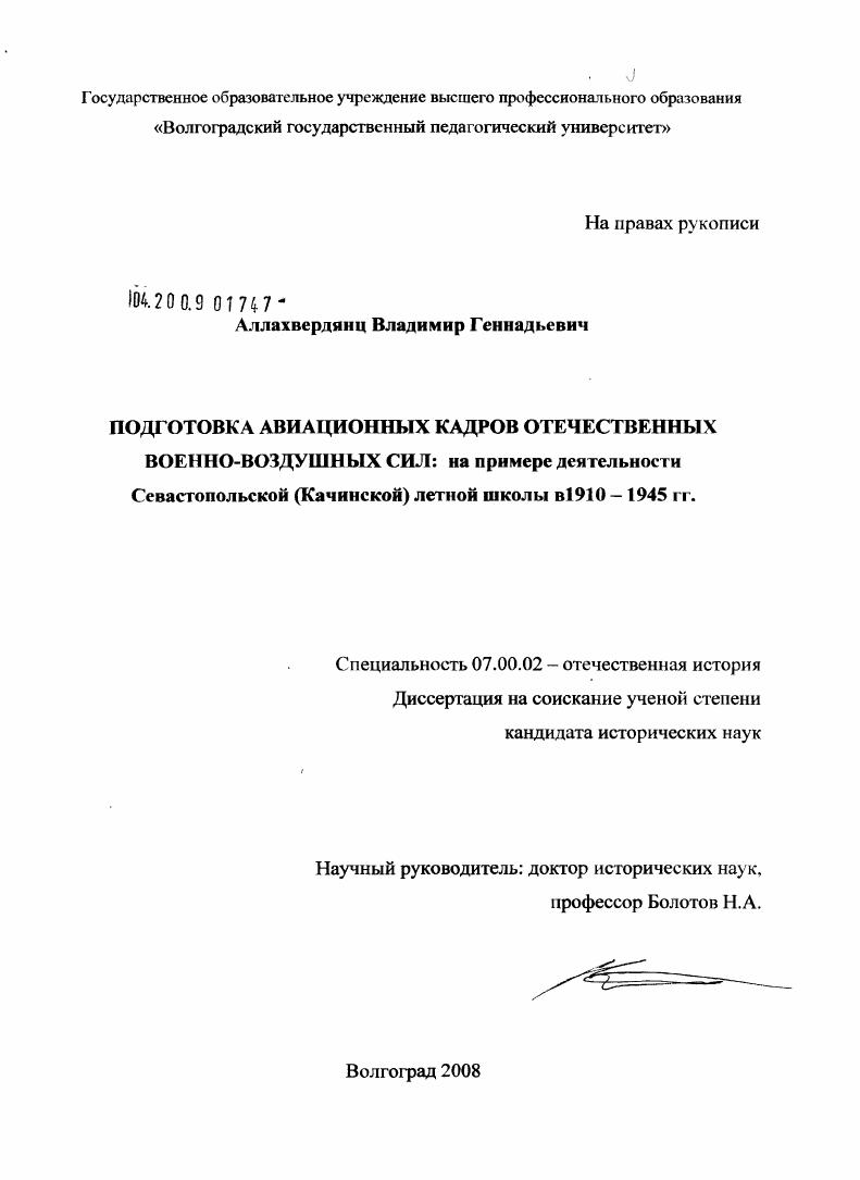 Подготовка авиационных кадров отечественных Военно-Воздушных Сил: на примере деятельности Севастопольской (Качинской) летной школы в 1910-1945 гг.