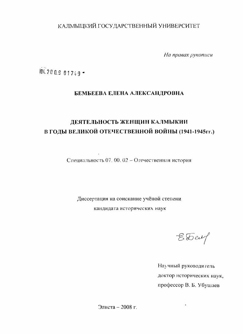 Деятельность женщин Калмыкии в годы Великой Отечественной войны : 1941-1945 гг.