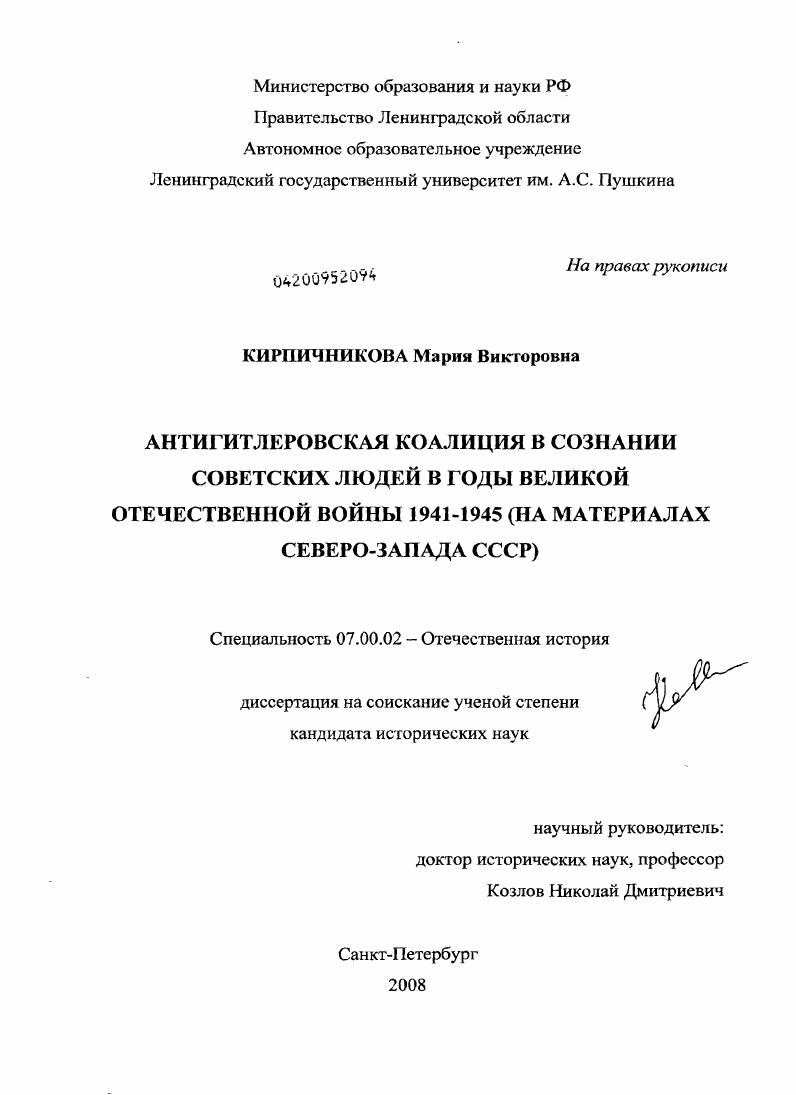 Антигитлеровская коалиция в сознании советских людей в годы Великой Отечественной войны 1941-1945 : на материалах Северо-Запада СССР