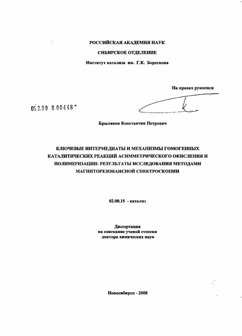 Ключевые интермедиаты и механизмы гомогенных каталитических реакций асимметрического окисления и полимеризации: результаты исследования методами магниторезонансной спектроскопии