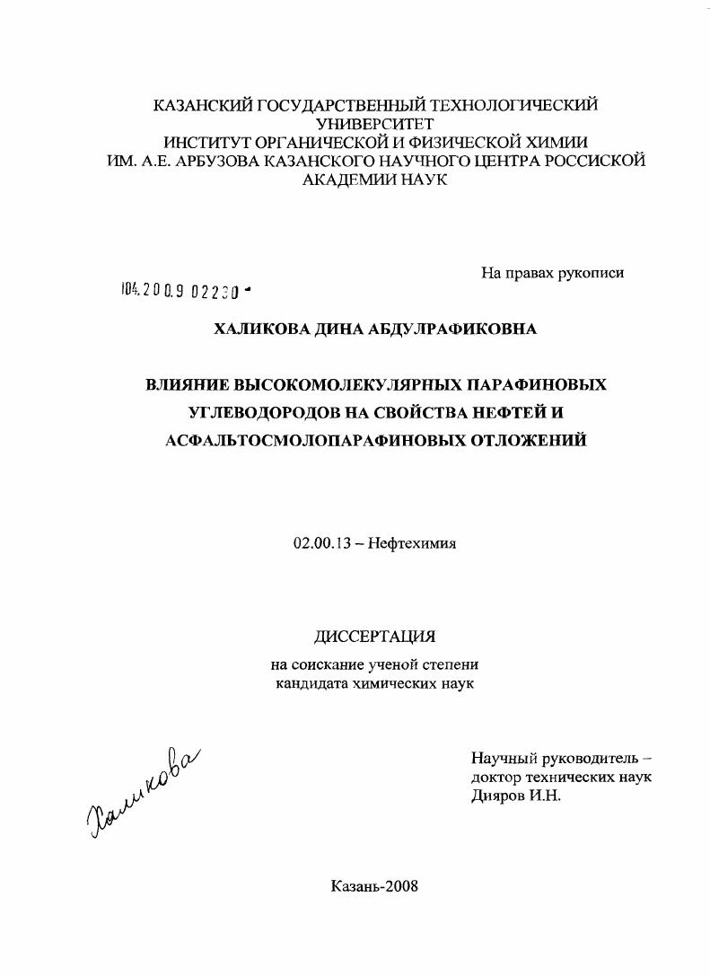 Влияние высокомолекулярных парафиновых углеводородов на свойства нефтей и асфальтосмолопарафиновых отложений