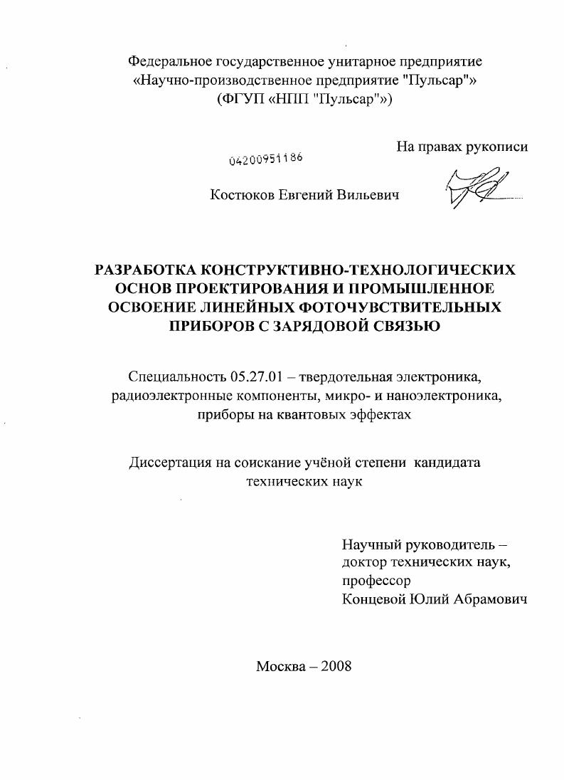 Разработка конструктивно-технологических основ проектирования и промышленное освоение линейных фоточувствительных приборов с зарядовой связью