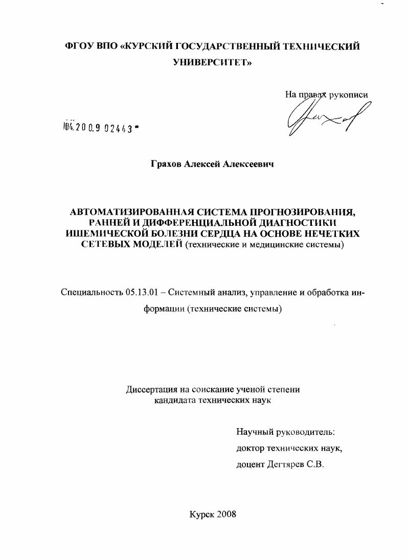 Автоматизированная система прогнозирования, ранней и дифференциальной диагностики ишемической болезни сердца на основе нечетких сетевых моделей : технические и медицинские системы