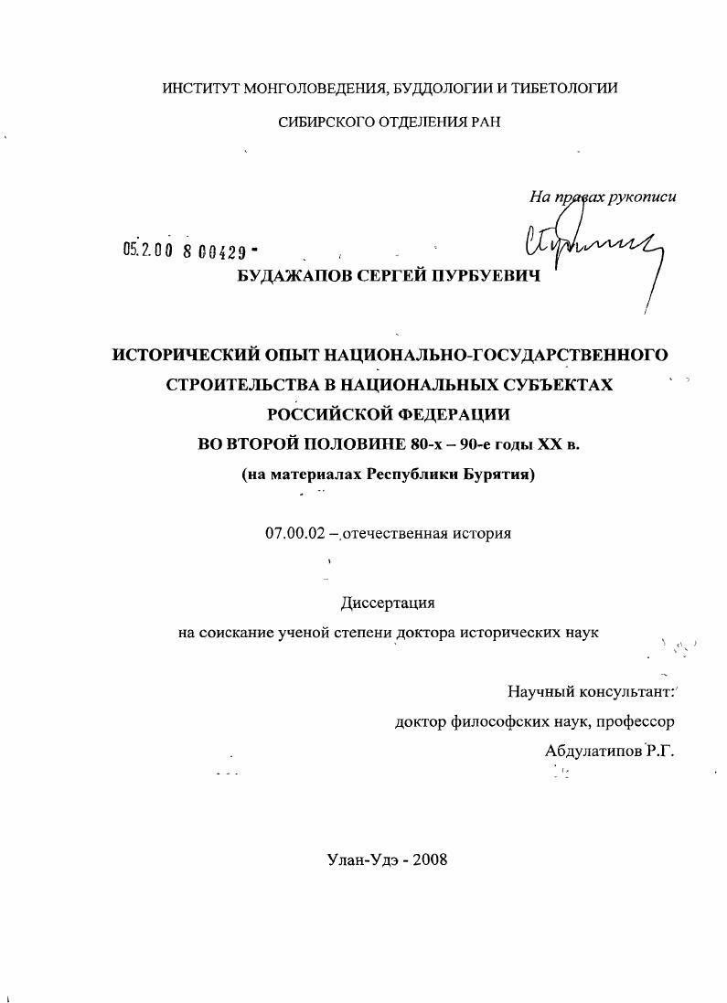 Исторический опыт национально-государственного строительства в национальных субъектах Российской Федерации во второй половине 80-х - 90-е годы XX в. : на материалах Республики Бурятия