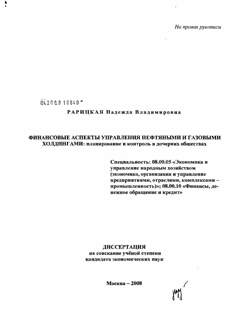 скачать диссертацию Финансовые аспекты управления нефтяными и газовыми холдингами: планирование и контроль в дочерних обществах Финансовые аспекты управления нефтяными и газовыми холдингами: планирование и контроль в дочерних обществах