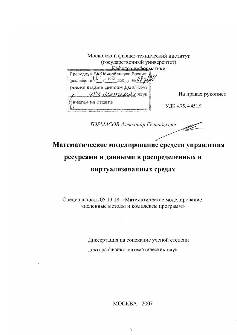Математическое моделирование средств управления ресурсами и данными в распределенных и виртуализованных средах