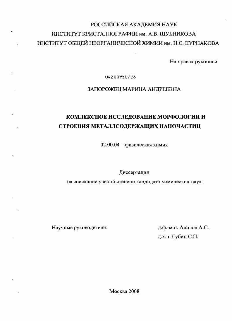 скачать диссертацию Комплексное исследование морфологии и строения металлсодержащих наночастиц Комплексное исследование морфологии и строения металлсодержащих наночастиц