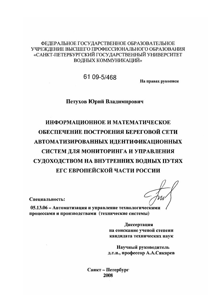 Информационное и математическое обеспечение построения береговой сети автоматизированных идентификационных систем для мониторинга и управления судоходством на внутренних водных путях ЕГС Европейской части России