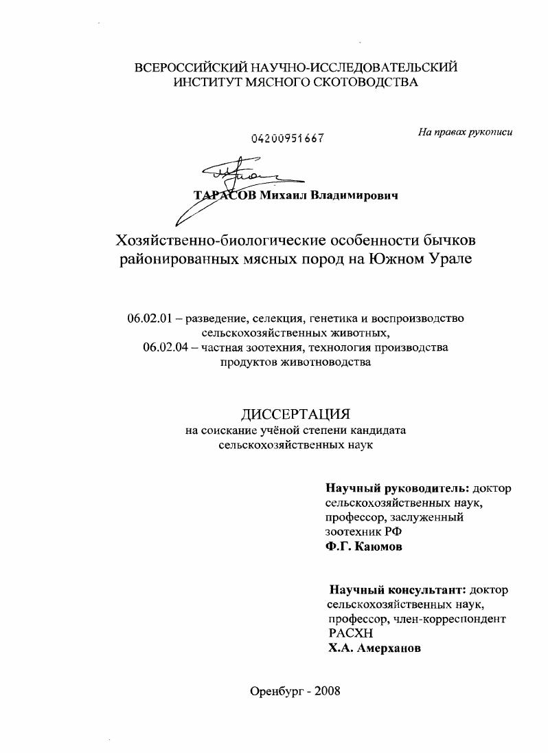 Хозяйственно-биологические особенности бычков районированных мясных пород на Южном Урале