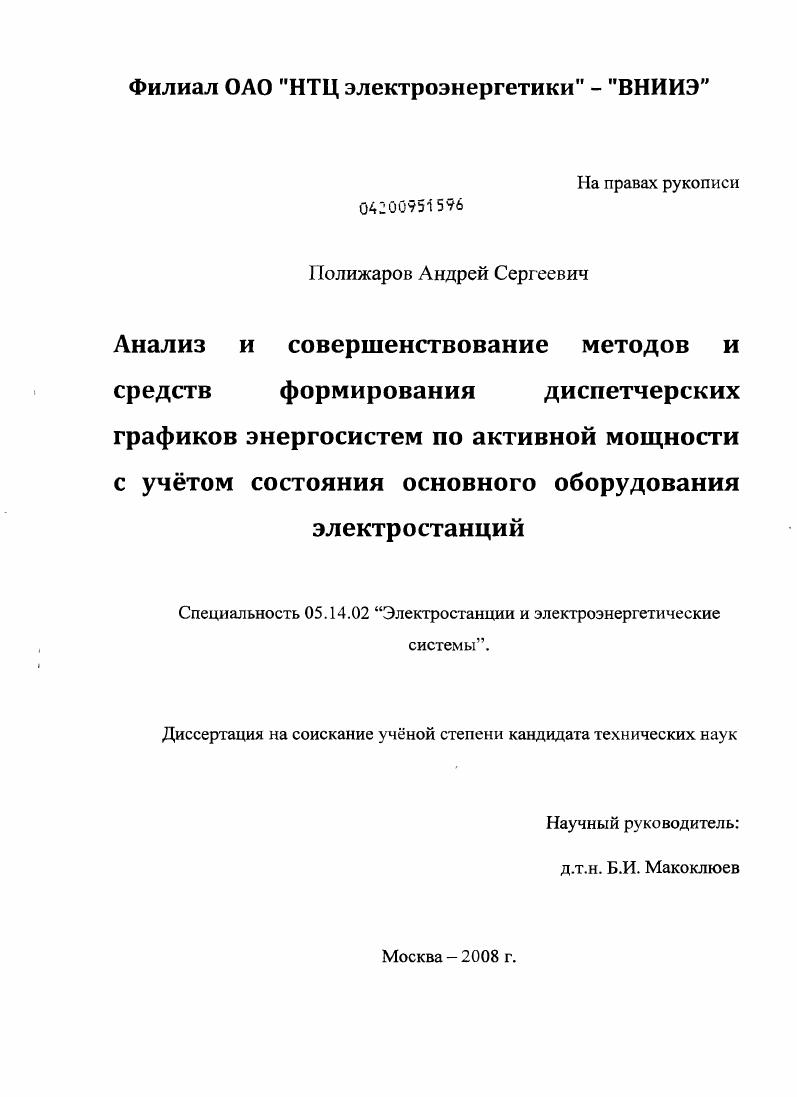 Анализ и совершенствование методов и средств формирования диспетчерских графиков энергосистем по активной мощности с учётом состояния основного оборудования электростанций