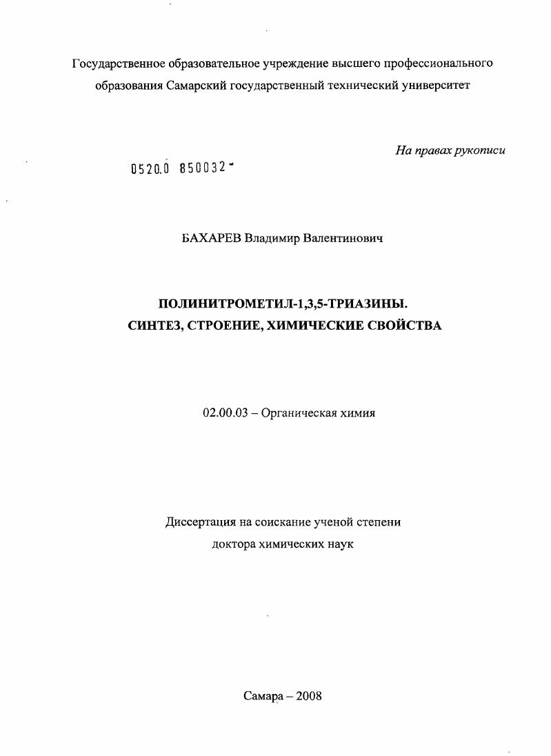 Полинитрометил-1,3,5-триазины. Синтез, строение, химические свойства