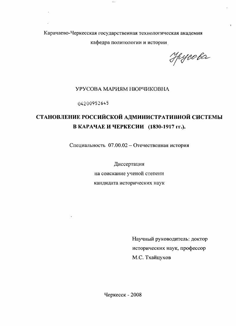 Становление российской административной системы в Карачае и Черкесии : 1830-1917 гг.