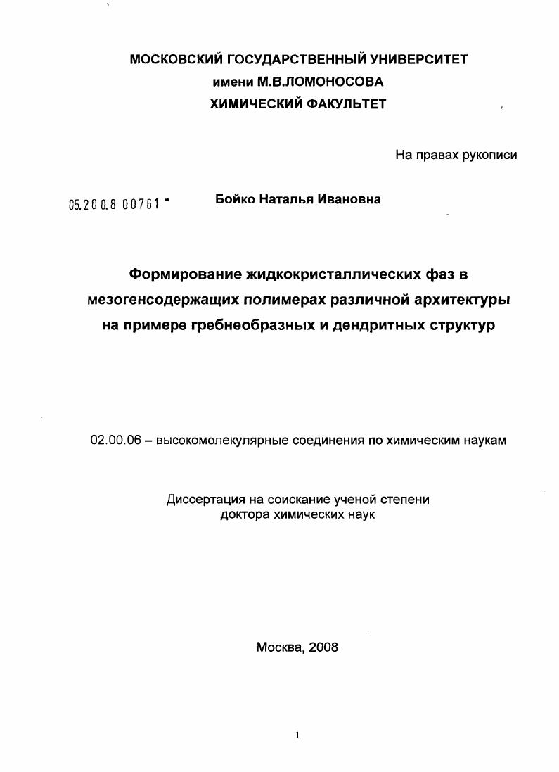 скачать диссертацию Формирование жидкокристаллических фаз в мезогенсодержащих полимерах различной архитектуры на примере гребнеобразных и дендритных структур Формирование жидкокристаллических фаз в мезогенсодержащих полимерах различной архитектуры на примере гребнеобразных и дендритных структур