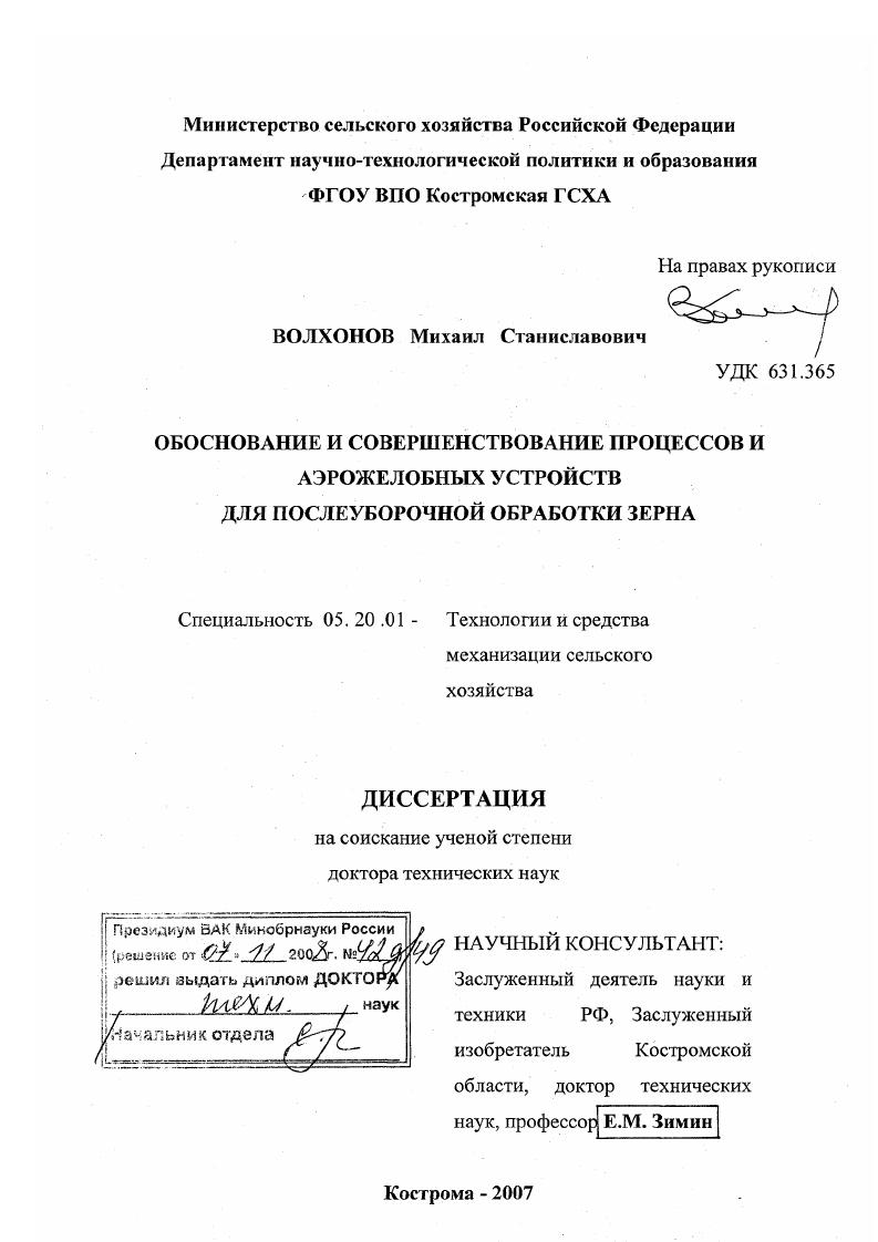 Обоснование и совершенствование процессов и аэрожелобных устройств для послеуборочной обработки зерна