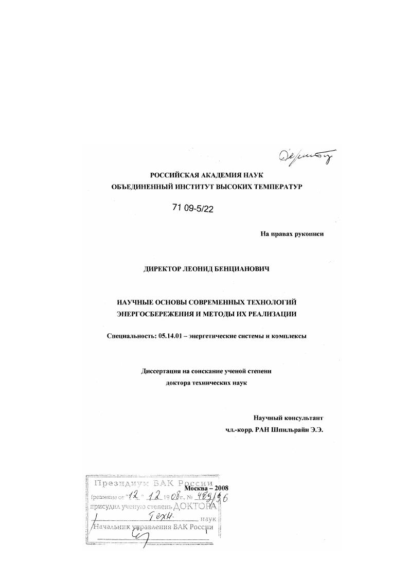 Научные основы современных технологий энергосбережения и методы их реализации