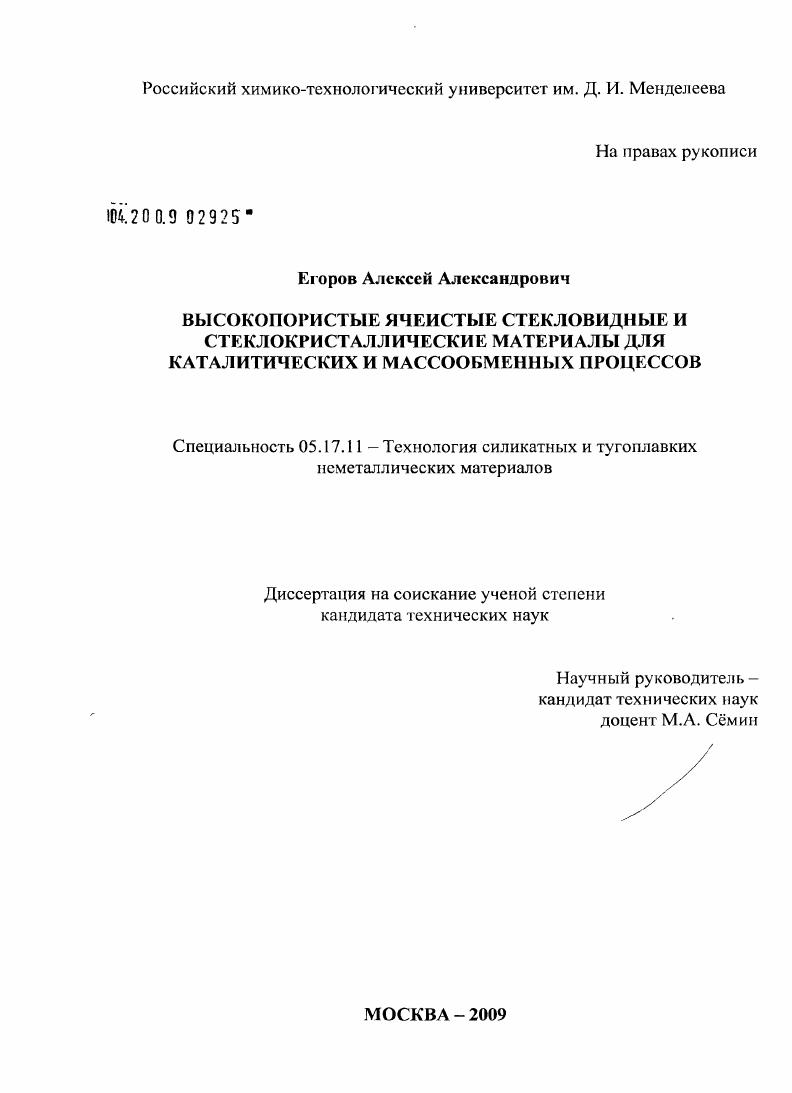скачать диссертацию Высокопористые ячеистые стекловидные и стеклокристаллические материалы для каталитических и массообменных процессов Высокопористые ячеистые стекловидные и стеклокристаллические материалы для каталитических и массообменных процессов