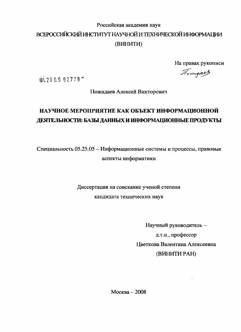 Научное мероприятие как объект информационной деятельности: базы данных и информационные продукты